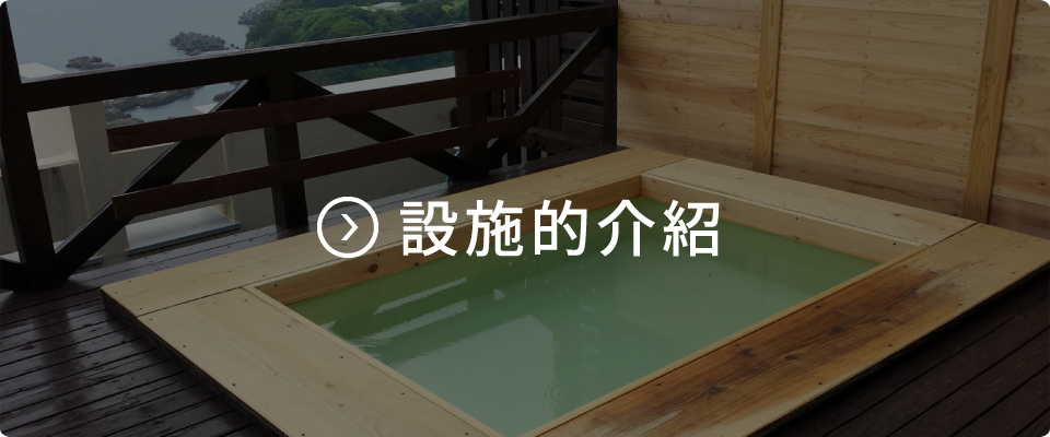 設施的介紹