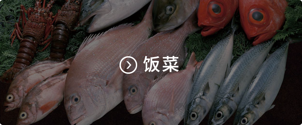 饭菜