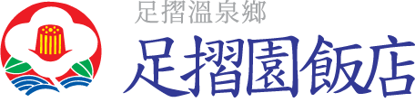 足摺園飯店