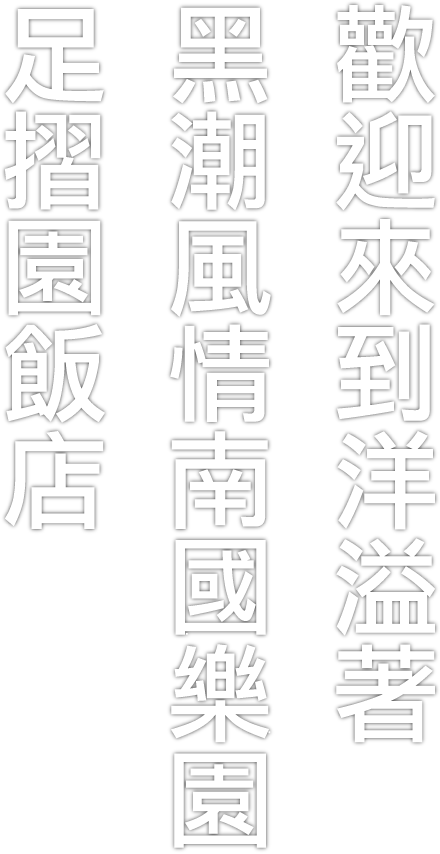 歡迎來到洋溢著　黑潮風情南國樂園　足摺園飯店