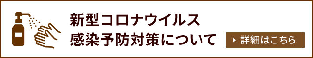 新型コロナウイルス感染予防対策について