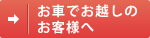 お車でお越しのお客様へ