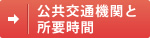 公共交通機関と所要時間