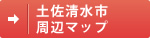 土佐清水市周辺マップ
