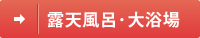 露天風呂・大浴場