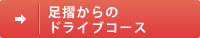 足摺からのドライブコース