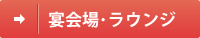 宴会場・ラウンジ