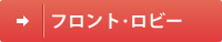フロント・ロビー