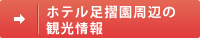 ホテル足摺園周辺の観光情報