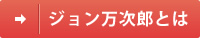 ジョン万次郎とは