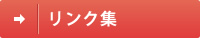 リンク集