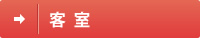 客室