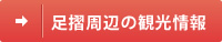 足摺周辺の観光情報