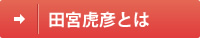田宮虎彦とは