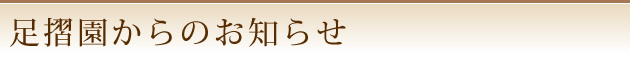 足摺園からのお知らせ