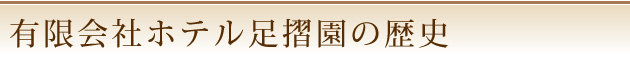 有限会社ホテル足摺園の歴史