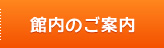 館内のご案内