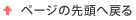 ページの先頭へ戻る