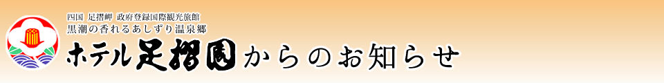 ホテル足摺園ブログ