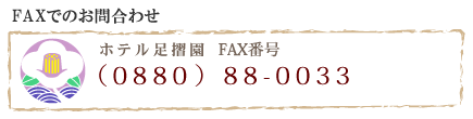FAXでのお問合わせ　0880-88-0033