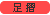 足摺