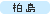 柏島