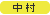 中村