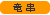 竜串
