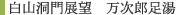 白山洞門展望　万次郎足湯