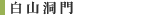 白山洞門