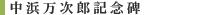 中浜万次郎記念碑
