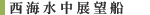 西海水中展望船