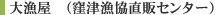 大漁屋（窪津漁協直販センター）