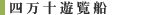 四万十遊覧船