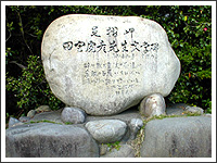 田宮虎彦先生文学碑