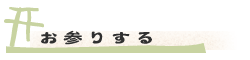 お参りする