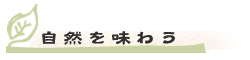 自然を味わう