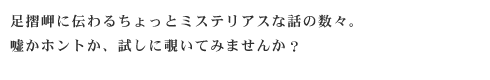 足摺七不思議